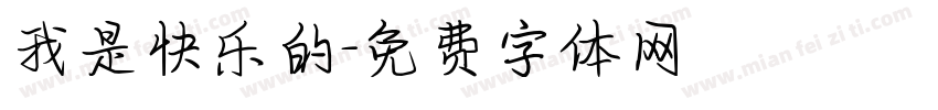 我是快乐的字体转换
