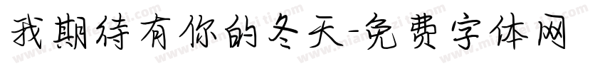 我期待有你的冬天字体转换