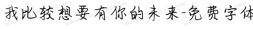 我比较想要有你的未来字体转换 我比较想要有你的未来字体转换