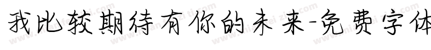 我比较期待有你的未来字体转换
