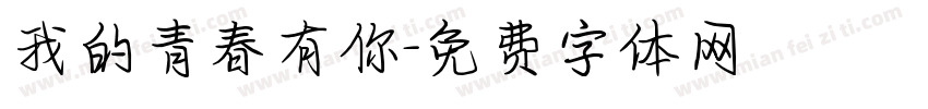 我的青春有你字体转换
