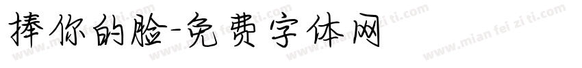 捧你的脸字体转换