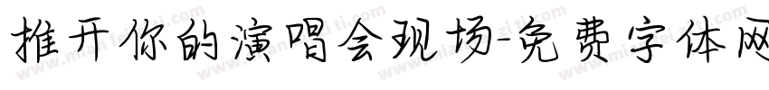 推开你的演唱会现场字体转换
