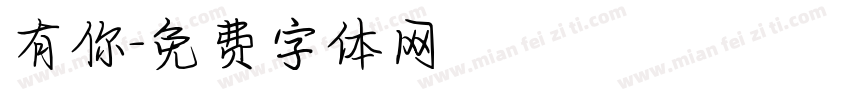 有你字体转换