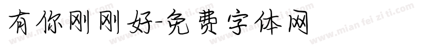 有你刚刚好字体转换