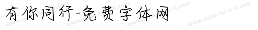 有你同行字体转换