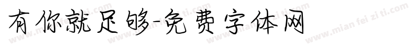 有你就足够字体转换