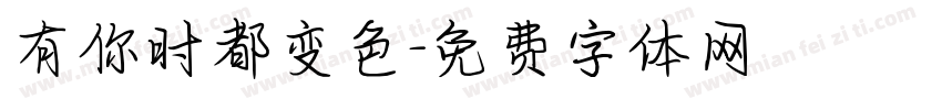 有你时都变色字体转换