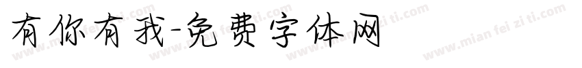 有你有我字体转换
