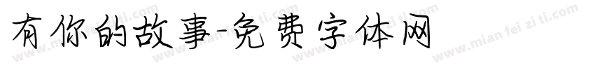 有你的故事字体转换