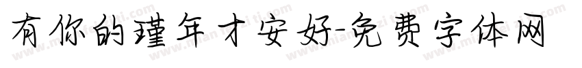 有你的瑾年才安好字体转换