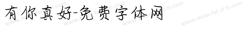 有你真好字体转换