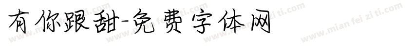 有你跟甜字体转换