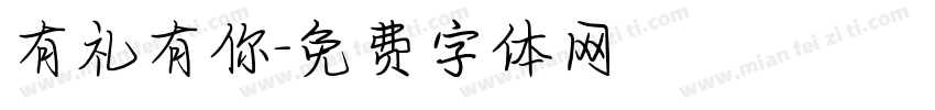 有礼有你字体转换