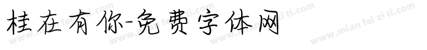 桂在有你字体转换
