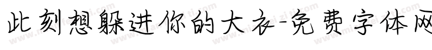 此刻想躲进你的大衣字体转换