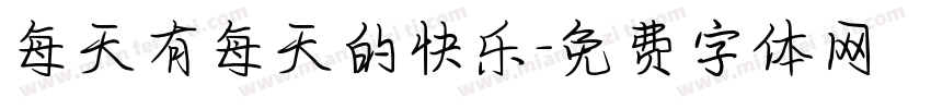 每天有每天的快乐字体转换