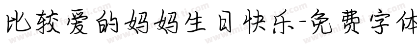 比较爱的妈妈生日快乐字体转换