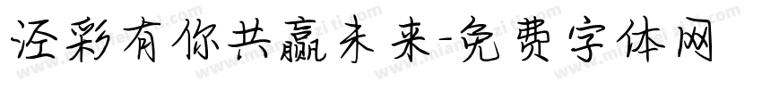 泾彩有你共赢未来字体转换