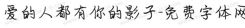 爱的人都有你的影子字体转换