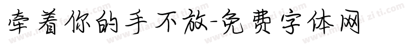 牵着你的手不放字体转换
