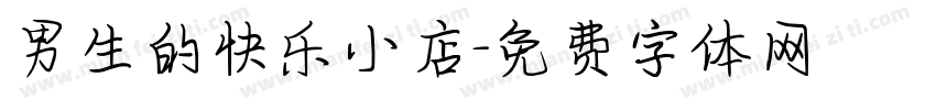 男生的快乐小店字体转换