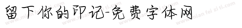 留下你的印记字体转换