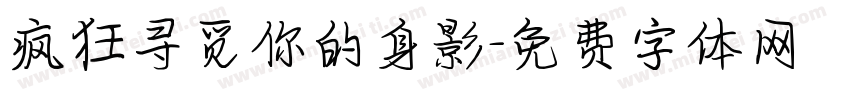 疯狂寻觅你的身影字体转换
