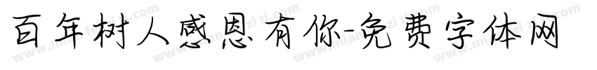 百年树人感恩有你字体转换