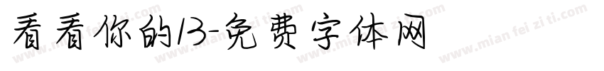 看看你的13字体转换