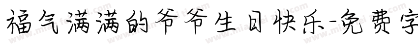 福气满满的爷爷生日快乐字体转换