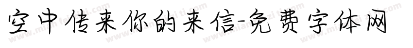 空中传来你的来信字体转换