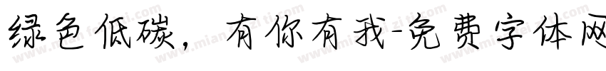 绿色低碳，有你有我字体转换