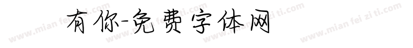 習慣有你字体转换