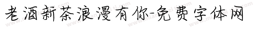 老酒新茶浪漫有你字体转换