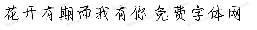 花开有期而我有你字体转换