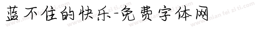 蓝不住的快乐字体转换