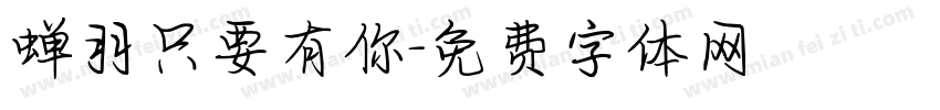 蝉羽只要有你字体转换