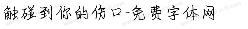 触碰到你的伤口字体转换