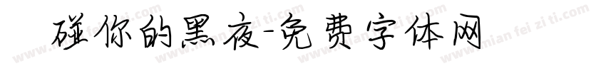 觸碰你的黑夜字体转换