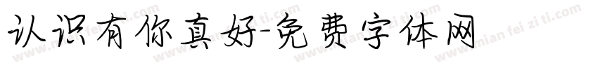 认识有你真好字体转换