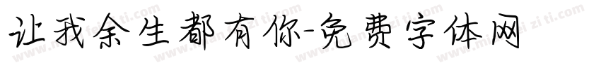 让我余生都有你字体转换