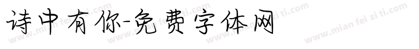 诗中有你字体转换