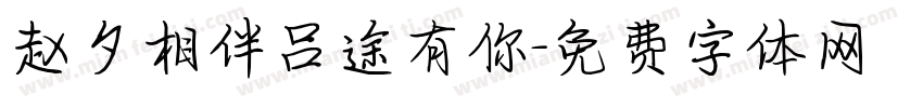 赵夕相伴吕途有你字体转换