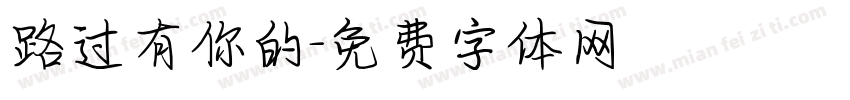 路过有你的字体转换