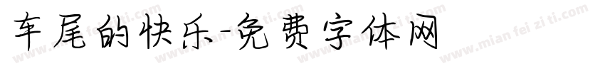 车尾的快乐字体转换