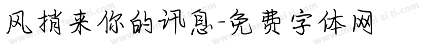 风捎来你的讯息字体转换
