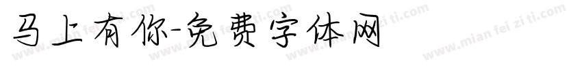 马上有你字体转换