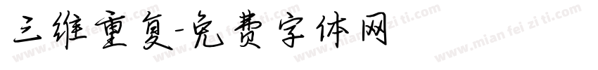 三维重复字体转换