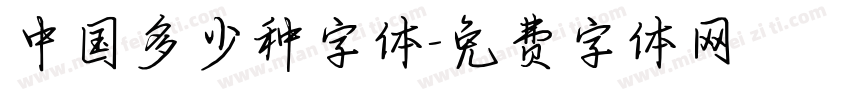 中国多少种字体字体转换
